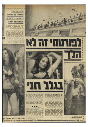 העולם הזה - גליון 1764 - 23 ביוני 1971 - עמוד 20 | רוו חי ת ל ביב הסתכלו מז הטיילת רהסדמח ודול סרטי היוררה של השנה החוף, בוהים בדוגמנית הישראלית חני פרי — הלא היא אותה סגן אלמונית מהספר המפורסם, שהצליחה לכבות