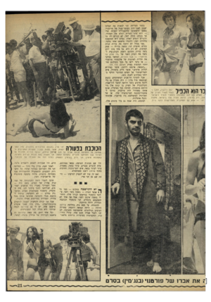 העולם הזה - גליון 1764 - 23 ביוני 1971 - עמוד 21 | יגאל רוזנברג, החבר ובעלה לעוזיד הקרוב של י, משחק (עס הגב למצלמה) בתפקיד הכפיל ה־שראל׳ וכב, דיק בנגימין. הרומן הגדול שלו בישראל, מתנהל חני — אלא עם השחקנית