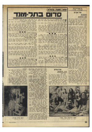 העולם הזה - גליון 1764 - 23 ביוני 1971 - עמוד 22 | במדינה תל־אביב מסלקים את המלכים לפעמים נדמה כי המשטרה והעולם התחתון עושים יד אחת כדי לחסל את חיי־הלילה של תל־אביב. אנשי העולם התחתון מבעירים את המועדונים