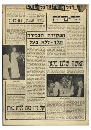 העולם הזה - גליון 1764 - 23 ביוני 1971 - עמוד 23 | את נחום סלונים מהמוטו ואשתו, בשורה הראשונה. את יגאל אלון שייצג את גולדה. את מלכה רוזנשטיין, בשמלת ארנל לבנה ארוכה, ועדויית יהלומים ובעל.