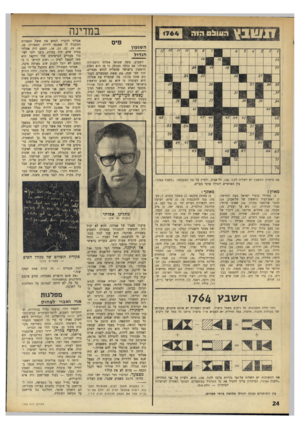 העולם הזה - גליון 1764 - 23 ביוני 1971 - עמוד 24 | במדינה השגעון הגדול פיס השבוע, עשה שמואל אסלחי היסטוריה כפולה: אם נכונה טענתו, כי אז הוא האדם הראשון בישראל שהצליח לנחש פעמיים, תוך חצי שנה, את ששת המספרים