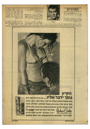 העולם הזה - גליון 1764 - 23 ביוני 1971 - עמוד 3 | תמרורים תו ר,־ 46 של טוני קרטיס, שנזרק לכבוד יום־ההולדת לגובה על־ידי צוזת ההסרטה 47 פעמים. נולד בבית־ר,חולים אסותא בתל- אביב, לפירסומאי יעקבנחמן ולאשתו נו ד ה,