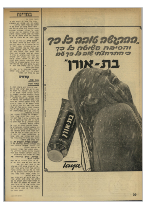העולם הזה - גליון 1764 - 23 ביוני 1971 - עמוד 30 | במדינה (המשך מעמוד )29 ״בדרך כלל אנחנו לא לוקחים כסף מערבים. רק מה? בכניסה הם מתבקשים לתרום כסף עבור רכישת גורילה.״ וכיצד יודעים עובדי הגן לזהות את הערבים