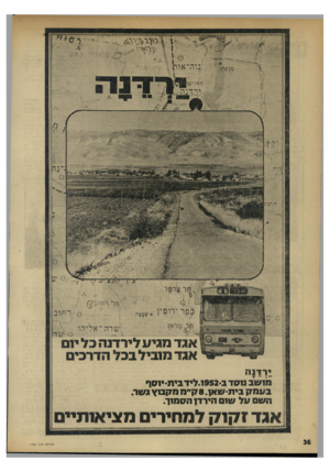 העולם הזה - גליון 1764 - 23 ביוני 1971 - עמוד 36 | !111111 1111111 מ יני צפר־רופין >>ת ,״ל 23סני וו/^4ז שרה ״אליהו 00׳;* 2ש ר1 אגד מגיע לירדנה כל יום אגד מוביל בכל הדרכים ; ר דנ ה מו שב נו סד ב־ 952ו. ליד בית