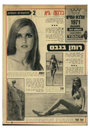 העולם הזה - גליון 1764 - 23 ביוני 1971 - עמוד 37 | המועמדות הסופיות אותה לבית־החולים אחרי שנפצעה בגבה. סייס הרי יש לו עיניים טובות, וישראל גיא ראה במבט ראשון את הסחורה שהכניסו לו לתרגול — ככה, כמו שהיא עם גב