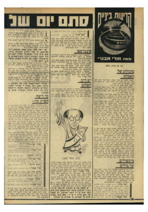 העולם הזה - גליון 1764 - 23 ביוני 1971 - עמוד 38 | הוא ישב והתכונן לנאומו מבחינה עובדתית, והכין לעצמו ראשי־פרקים. אמנון זכרוני ואני, בפינה השלישית (יש לנו מעין ״שולחן קבוע״ ,כמו לקוחות ותיקים בבית־קפה מסורתי)