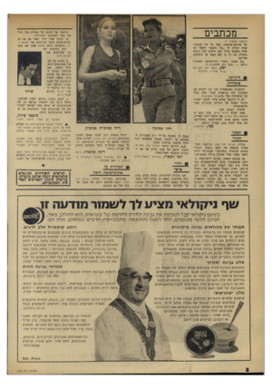 העולם הזה - גליון 1764 - 23 ביוני 1971 - עמוד 8 | רמי דמארי, סטודנט, ראשון־לציון אותה חייב היה למסור בתוקף חיפה רחל גולדפרב כמלכה וכמוכרת ב בוטיק — ראה תמונות. וידוי אישי אני מוכרח להתוודות: מלכת המים , 1971