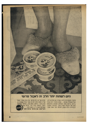 העולם הזה - גליון 1764 - 23 ביוני 1971 - עמוד 9 | החם לשתות יותר חלב זה לאכול פרוטי פח טי־ מ ק צף גבינה לבנה. מע 1רב עם ת1וזים טריים. תגלית שכולה טעימה ...ומהנה. פרוטי־היא גבינה בריאה. בריאה מאוד. תכולתה