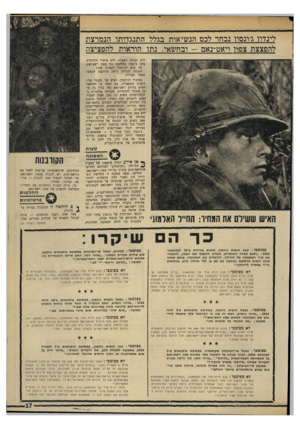 העולם הזה - גליון 1765 - 30 ביוני 1971 - עמוד 17 | בתזכיר לג׳ונסון, הביע שר ההגנה שלו, רוברט מקנאמרה, את דעתו כי המישטי הקיים בדרום ויאט־נאם (של גנרל גן) אינני מסוגל להתחרות, מבחינה פוליטית, בקומוניסטים. משום