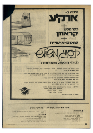 העולם הזה - גליון 1765 - 30 ביוני 1971 - עמוד 22 | •גישת כנייי תנועת ״העולם הזה — כוח חדש״ ואוהדים #בגבעתייס; ביום ה׳ ,8.7.71 ,בשעה ,20.30 במלון ״יונה״ ,רחוב רמב״ם ,29 בהשתתפות: אמנון קורט זכרוני (מזכ״ל התנועה)