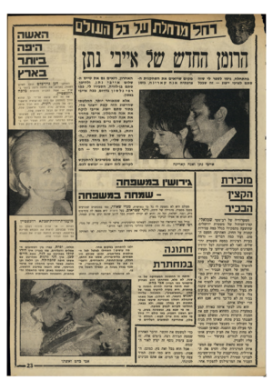 העולם הזה - גליון 1765 - 30 ביוני 1971 - עמוד 23 | מייד אחרי החתונה, ייצא חנן לארצות־הברית, להופעה שם עם להקת כרמון. ואס עולם כמינהגו ינהג, והזוג הצעיר יילן בדיד שאר זוגות צעירים, ויביא תינוק צעיר גי רו שיו סג