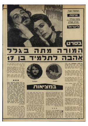 העולם הזה - גליון 1765 - 30 ביוני 1971 - עמוד 24 | המורה מתה ב \ ל ל אהבה לתלמיד בן 17 ך• ראשון בספטמבר ,1969 איבדה את עצמה לדעת במרסייל שבצרפת, גבריאל רוסייה, מורה בת .32 היד. זד סיום טראגי לפרשה, שנודעה בשם