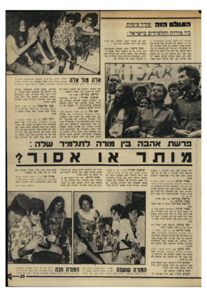 העולם הזה - גליון 1765 - 30 ביוני 1971 - עמוד 25 | אלץ לוריא (בן 17 וחצי, תלמיד הכיתה השמינית בגימנסיה ״הרצליה״) :לדע התנגדותם של ההורים ונסיונם למנוע את היחסים בין בנם למורה, היא פעולה מוצדקת בהחלט. … העולם