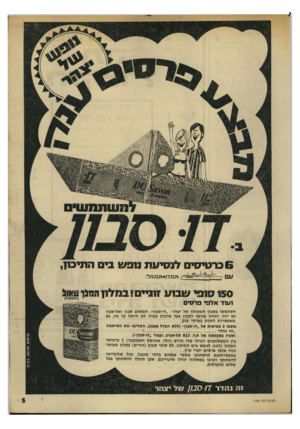 העולם הזה - גליון 1765 - 30 ביוני 1971 - עמוד 5 | •יי ־״יי 6כרטיסי לנ סי ע ת נופ ש ביס התיכון א.בז.דן*7ו.ם.ניל, 150 סופי שבוע זוגיים ! ב מלון הוזלו שוו5 1ע 1ד אלפי פרסי ם פ ר סו םאד מון נ ע ״ מ השתמשו בסבון