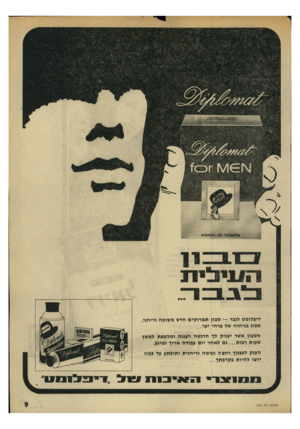העולם הזה - גליון 1765 - 30 ביוני 1971 - עמוד 9 | ה עי לי ת דיפלומט לגבר — סבון תמרוקים חדש משובח וריחני, ספוג בניחוח של פרחי יער. הסבון אשר יעניק לד הרגשה רעננה ומלטפת למשך שעות רבות ...גם לאחר יום עבודה ארון