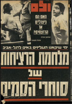 העולם הזה - גליון 1766 - 6 ביולי 1971