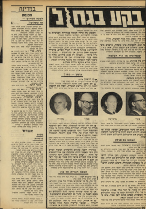 העולם הזה - גליון 1766 - 6 ביולי 1971 - עמוד 16 | כאשר השיב לו ספיר, לא נכח תמיר באולם, אך ישב בו ח״ב איסר הראל, שאינו פחות קיצוני בדבקותו לארץ־ישראל השלמה.