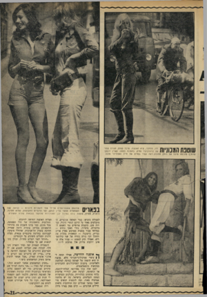 העולם הזה - גליון 1766 - 6 ביולי 1971 - עמוד 21 | זהו, מסתבר, שיא האופנה: סרבל קמוט, חגורה שמו־טה ונרתיק־עור עתיק. בתמונה למטה: קארין דונסקי (מימין) מדגימה סרבל של רוחץ חלונות, ויפה כפיר במדים של חייל