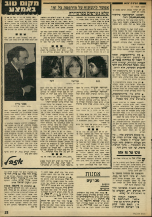 העולם הזה - גליון 1766 - 6 ביולי 1971 - עמוד 23 | #בין השיפוצים השונים שהנהיג יחו׳ רם גאון בהצגת־היחיד שלו: תירגום של הלהיט ״אל תשטה באהבה״ (סן־רמו, תלמה אליגון) ,סיום שיש בו חגיגה :״אל תחריב את העולם״ ,שיר
