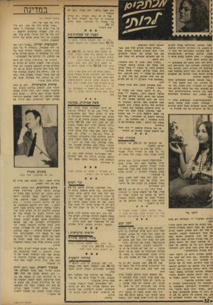 העולם הזה - גליון 1766 - 6 ביולי 1971 - עמוד 32 | היא שאני ביישן,״ הוא מגלה .״וגם לא מנוסה.״ אבל זה לא אומר. עובדה :״יש נערות שטוענות כי יכול אני להצליח רבות גם בלי שיכירו לי בחורות,״ טוען בלהט אתן רואות?