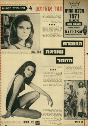 העולם הזה - גליון 1766 - 6 ביולי 1971 - עמוד 37 | האח שלו, של החבר, בחסותש עוני השעון הנמכר ביותר בישראל ן ויספש * שי ל ה בעייה, לתמי אהרונסון, המועמדת מספר 4לתחרות מלכת המים. מבחינה נטורלית, היא נוטה, באופייה