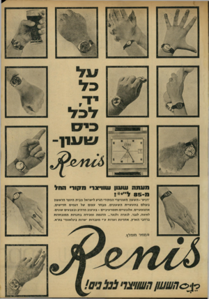 העולם הזה - גליון 1766 - 6 ביולי 1971 - עמוד 5 | וו עוו ה ! 111111 11ו ו * 1זנר מ קו ר • החל ׳׳רניס־־ השעון השוויצרי המקורי הגיע לישראל מבית היוצר הראשון בעולם בתעשיית השעונים. מבחר עצום של דגמים חדישים,