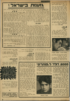 העולם הזה - גליון 1766 - 6 ביולי 1971 - עמוד 9 | מבתבה^/בוע ,)1762 יקשה על אדם מישראל לשפוט עד כמה צודק דן בן־אמוץ בקביעותיו הפסק־ניות בנושא. מתוך ראייה של שלל סרטי המין והפורנו המוצגים כאן בבתי הקולנוע