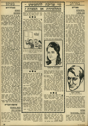העולם הזה - גליון 1767 - 13 ביולי 1971 - עמוד 12 | נכון שהחברה שלנו עדיין איננה מרשה יחסי־מין מחוץ לחיי הני שואין. אבל הצעירים שלנו צריכים להש קיף על כך בעיניים אחרות.