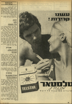 העולם הזה - גליון 1767 - 13 ביולי 1971 - עמוד 13 | בעולם (המשך מטמוד )11 יותר מבעל״הכית. ברשת השתתפו 36 מעובדי העיתון — שלושים מהם מחל קים — ד 50 בעלי דוכני עיתונים ברחבי ברוקלין. בעזרת חברי הרשת במחלקת