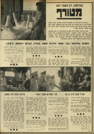 העולם הזה - גליון 1767 - 13 ביולי 1971 - עמוד 25 | במלחמה, רק השנוי הוא מטורף ,,האוייב הוא כל מי ש מנ ס ה להרוג או ת ן, ולא חשוב ב איז ה צד הוא נל ח ם. וזה כולל גם אתהמפקד שלן, א ם הוא שולח או ת ך אל ה מוו ת.
