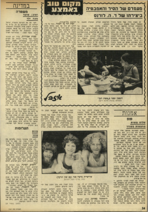 העולם הזה - גליון 1767 - 13 ביולי 1971 - עמוד 27 | ! 1 0ו 0טוב מעמד ם של הסיר והאמבטיה ביצירתו של ד. ה .לורנס זה באמת מוזר, אבל הדבר היחידי שאפשר לשבח בהצגת אשת הבן של התיאטרון העירוני החיפאי, הוא דווקא המשחק.
