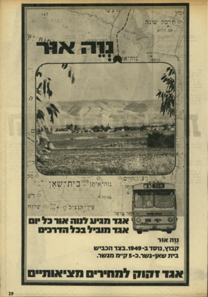 העולם הזה - גליון 1767 - 13 ביולי 1971 - עמוד 30 | ייייי 1אגדמגיעל 1ו ה או רבל יו ם ^וי בד־ אגד מו בי לבבלהדר בי ם נוה אור !7ב1ץ, נוסד ב. 1949 בצד הכביש בית שא1־גשר.כ75 -ן״מ מגשר. אג ד ו קו ק למחיריס ס צי או ת״