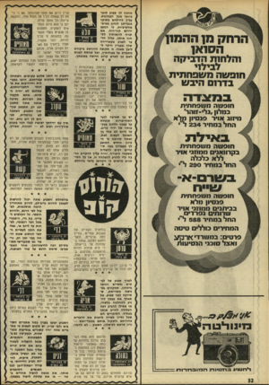העולם הזה - גליון 1767 - 13 ביולי 1971 - עמוד 33 | הרחק מן ההנוו הסואן והלחות הדביקה לבילוי חופשה משפחתית בדרום היבש ^ חופ שה טשסח תי ת במלון, גלי-זוהר׳ מיזוג אויר פנסיון מל א ה חל במחיר 234ל מחכה לך שבוע סוער