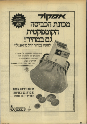 העולם הזה - גליון 1767 - 13 ביולי 1971 - עמוד 35 | מכונת הכביסה הקומפקטית גם במחיר! להשיג במחיר החל מ־ 1295ל״י מכונת הכביסה הקומפקטית של,אמקור״ ־ תופסת רק שתי מרצפות ( 40ס״מ), מבחר מחירים ללא מתחרים — לבחירתך