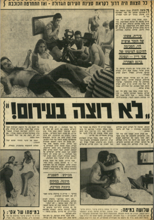העולם הזה - גליון 1767 - 13 ביולי 1971 - עמוד 36 | כל הצוות היה דרור לקואת סצינת העיוות הגדולה -ואז התתוטה הכוכבת ( ך* מיטה הזוגית בבית היפואי רב י י החדרים והרחב של אסי ואחרונה דיין, איכלס, בבוקר יום השני