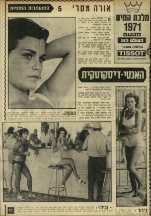 העולם הזה - גליון 1767 - 13 ביולי 1971 - עמוד 37 | בקיצור — אם חשבתם שרק ב סרט סיפור אהבה נשזידו ילדים טובים, הנה ההוכחה שלא: המועמדת מספר 5 לתחרות מלכת־המים, היא אחת כזו — ואתם יכולים לצחוק כמה שאתם רוצים.