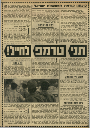 העולם הזה - גליון 1767 - 13 ביולי 1971 - עמוד 40 | בוויכוח ההוא השיב מטעם הממשלה סגן שר־הבט־חון, חבר־הכנסת צבי דינשטיין, ועל פי הצעתו, הסירה הכנסת את ההצעה מסדר־היום. אני מרשה לעצמי לומר, כמלים עדינות: היתה זו