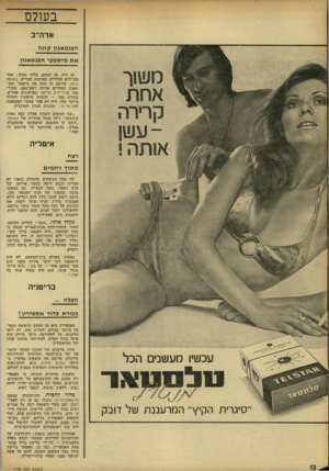 העולם הזה - גליון 1768 - 20 ביולי 1971 - עמוד 12 | בעולם ארה״ב הפנ טאגון קונ ה א ת מי ס מ פי הפנ ט אגון זד, היה, מן הסתם, בלתי נמנע: אחד המו״לים הגדולים בארצות הברית, באנטם בוקס, פירסם זה עתה את מיסמכי