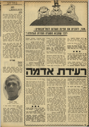העולם הזה - גליון 1768 - 20 ביולי 1971 - עמוד 14 | הודאה זו, שנתפרסמה לפני זמן־מה על־ידי משרד־הביטחון של סוריה, הופ עלה כעבור עת קצרה — •בכל החומרה. הסיבה, כפי שכותב שמועת הצבא הסורי : ״גורל מלחמתנו עם האדיב