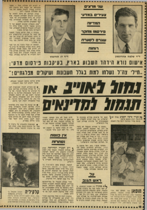 העולם הזה - גליון 1768 - 20 ביולי 1971 - עמוד 18 | אין כוונות נסתרות ץ ורם הסערה המחודשת סביב ^ פעולות התגמול, שקבעו פרק חשוב בתולדות היחסים בין ישראל לארצות ערב, היה מאמר שפירסמו שני אנשי מדע ישראליים צעירים,