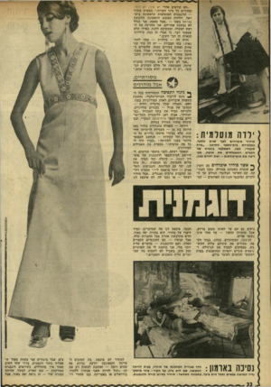העולם הזה - גליון 1768 - 20 ביולי 1971 - עמוד 22 | ״הם קוראים אחרי יא עיני, יא רוחי, ומעירים כל מיני הערות,״ מספרת סוהיר — הדוגמנית המוסלמית הראשונה ביש ראל, וילידת המקום הראשונה הלובשת שורטס בעכו — ״אבל באמת,