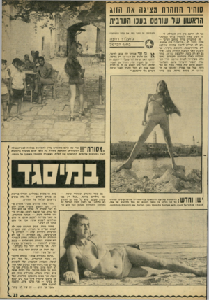העולם הזה - גליון 1768 - 20 ביולי 1971 - עמוד 23 | שהיו הזוהות מציגה את הזוג הראשון של שורטס בעכו הערבית אני לא יודעת איך היא התחילה. לי — זה חשוב מאוד להתחיל בדרך הנכונה.״ מה שמדברים עליה ברחוב הערבי — פחות