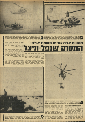 העולם הזה - גליון 1768 - 20 ביולי 1971 - עמוד 27 | שעה שהחיילים שהוטסו במסוק נערכו להגנה היקפית, החל צוות המסוק שנפל אחרי תקלה להכשירו לקראת חילוץ. בעוד שניים מאנשי הצוות עוסקים בפירוק הרוטור של המסוק, מריקים