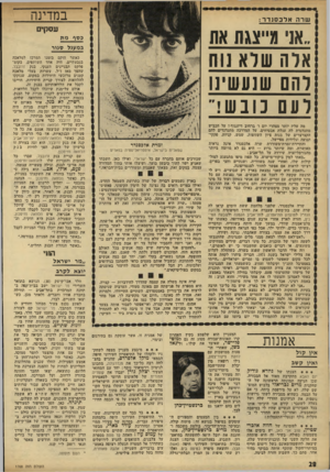 העולם הזה - גליון 1768 - 20 ביולי 1971 - עמוד 28 | ״והאמת היא שאני נמצאת בארץ רק שבועיים, ויש לי הרגשה שקשה לי לעכל את האנשים. אני נפגשת עם כל מיני שחקנים, עם זמרים, וגם עם אנשי בטחון ועוד כל מיני פקידי מדינה