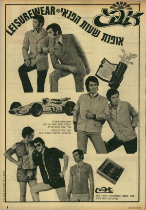 העולם הזה - גליון 1768 - 20 ביולי 1971 - עמוד 3 | תחשי אופנה מסעירים במלתחת ששת הפנאי של הגבר. שלל דגמים. צבעים ואריגים. מבחר שלא היה דוגמתו בחנויות א.ב.ג. חל־אביב. ירושלים. חיפה. פרסום א. טל סטודיו רם. צלזם