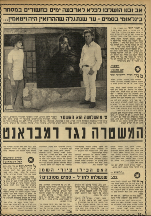 העולם הזה - גליון 1768 - 20 ביולי 1971 - עמוד 30 | ס מי ם מ סו כני ם אצל רמבר אג טז ך 1אחרונה, נפגש עם טדי קולק, ראש /עיריית ירושלים, ביקש עזרתו בה שגת מקום ששם יוכל לעבוד בנוחות.