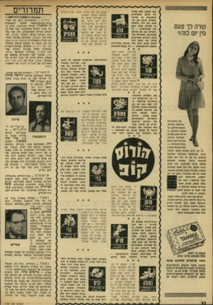 העולם הזה - גליון 1768 - 20 ביולי 1971 - עמוד 32 | קזרה לך פעם מין יום מ ה? יוס ראשון ושני בהח לט אינם מתאימים למסיבות או לבילוי בחברת. מוטב לך, אי- פוא, בת דלי, להסתגר בימים אלה ואם את סטודנטית — ל111 הקדיש את