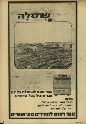 העולם הזה - גליון 1768 - 20 ביולי 1971 - עמוד 5 | 0מ רודו י! ע מזוז א ל שו מרה. ^ ארמי ינסרא;:נ< אל־יאסד !נימ׳ יןן ^ אגד מגיע לשמולה בל וס אגד מוביל בבל הדרב ש תו ל ה מנ שב,נוסד ב־ . 1967 בג לי ל המערבי,ליד