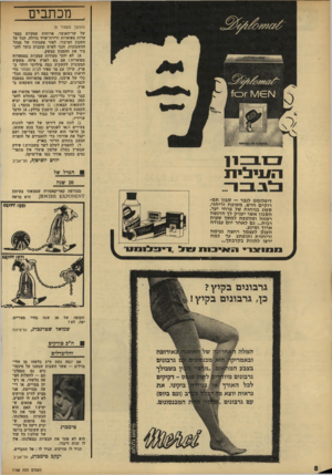 העולם הזה - גליון 1768 - 20 ביולי 1971 - עמוד 8 | מכתבים (המשך מעמוד )6 של שר־האוצר, ארוחות עסקיות במס עדות מפוארות ודירת־שרד גדולה, הכל על חשבון הציבור. לאור טענותיו של מנהל החשבונות, הנני לפרט תוכנית כיצד
