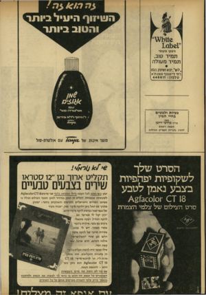 העולם הזה - גליון 1769 - 27 ביולי 1971 - עמוד 10 | ה שיזו ף הי עי ל ביו ת ^ ו ה טו ב ביו ת ר ויסקי סקוטי תמיד טוב, ת מיד מטולה ״ין ש״ ,יבוא ושיווק בע׳מ רח׳ דיזנגוף 269 ולא טלפון446611 : בעיות ולב טי ם ב חיי